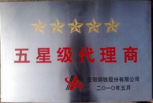 五 星 级 代理商